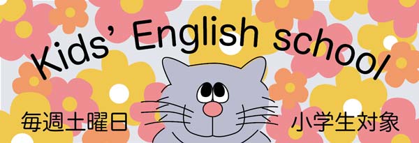毎週土曜日　小学生対象
